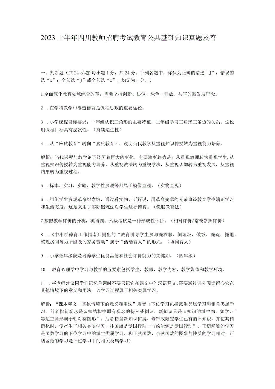 _2023上半年四川教师招聘考试教育公共基础知识真题及答案.docx_第1页