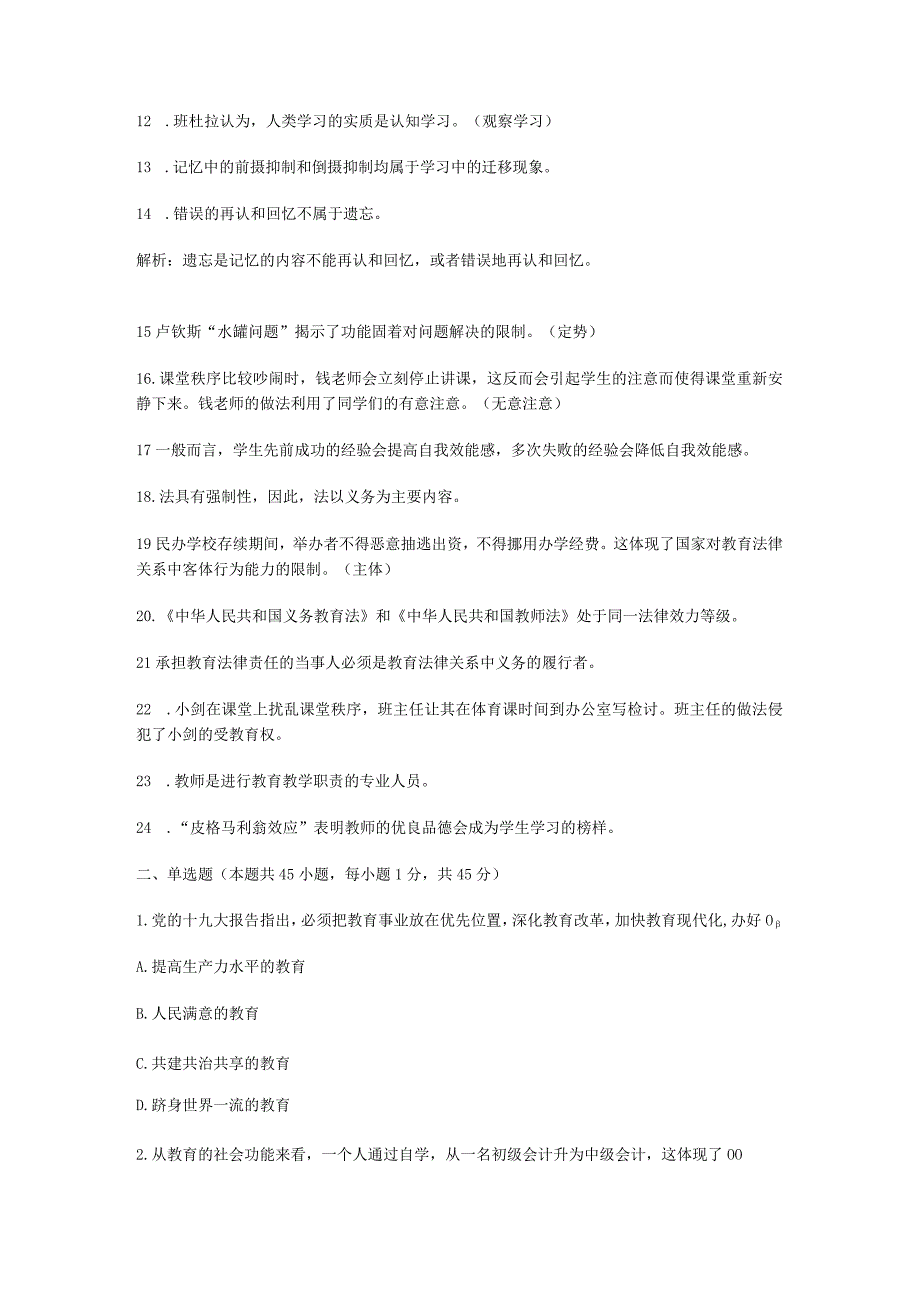 _2023上半年四川教师招聘考试教育公共基础知识真题及答案.docx_第2页