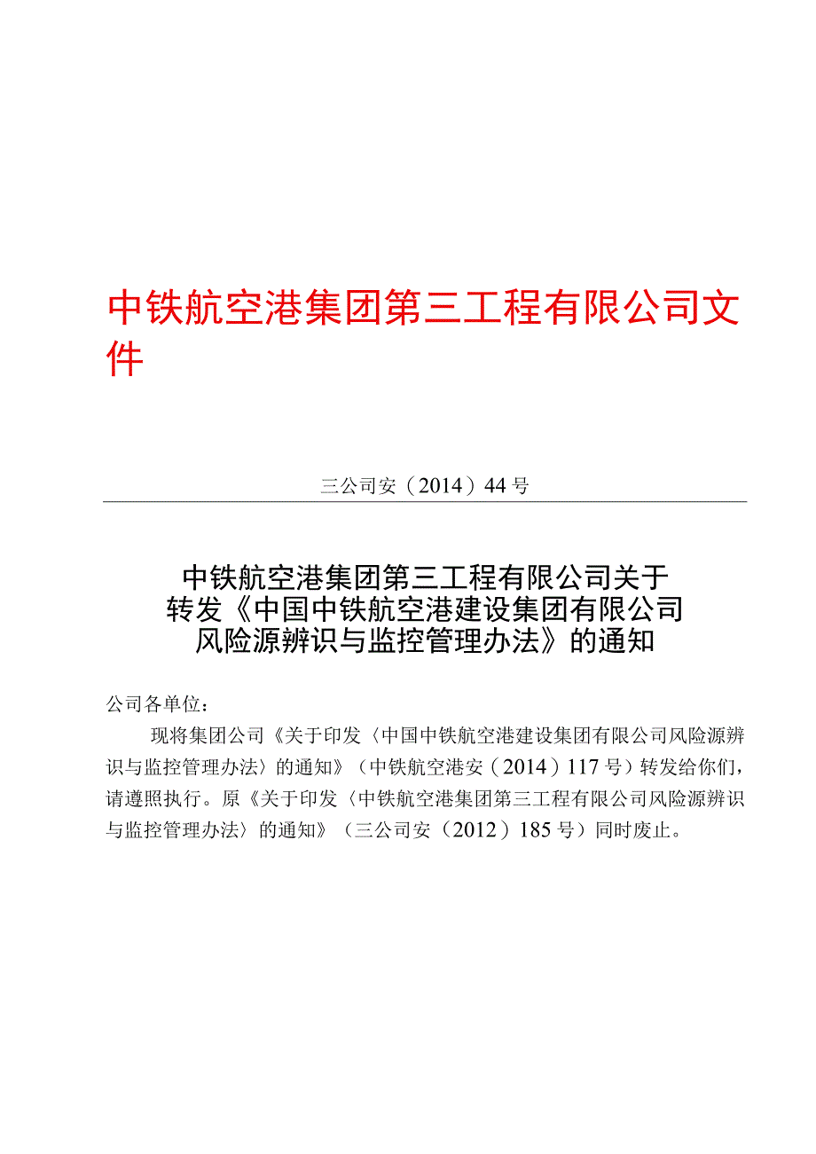 三公司安〔2014〕44号中铁航空港集团第三工程有限公司关于转发《中国中铁航空港建设集团有限公司风险源辨识与监控管理办法》的通知.docx_第1页