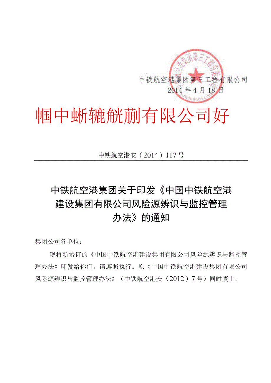 三公司安〔2014〕44号中铁航空港集团第三工程有限公司关于转发《中国中铁航空港建设集团有限公司风险源辨识与监控管理办法》的通知.docx_第2页