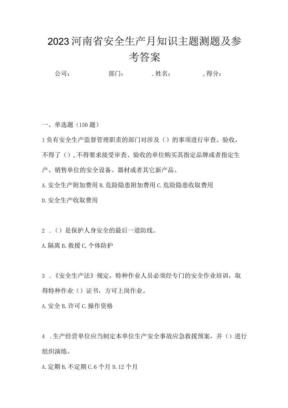 2023河南省安全生产月知识主题测题及参考答案.docx_第1页