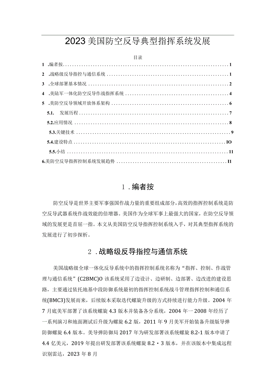 2023美国防空反导典型指挥系统发展.docx_第1页