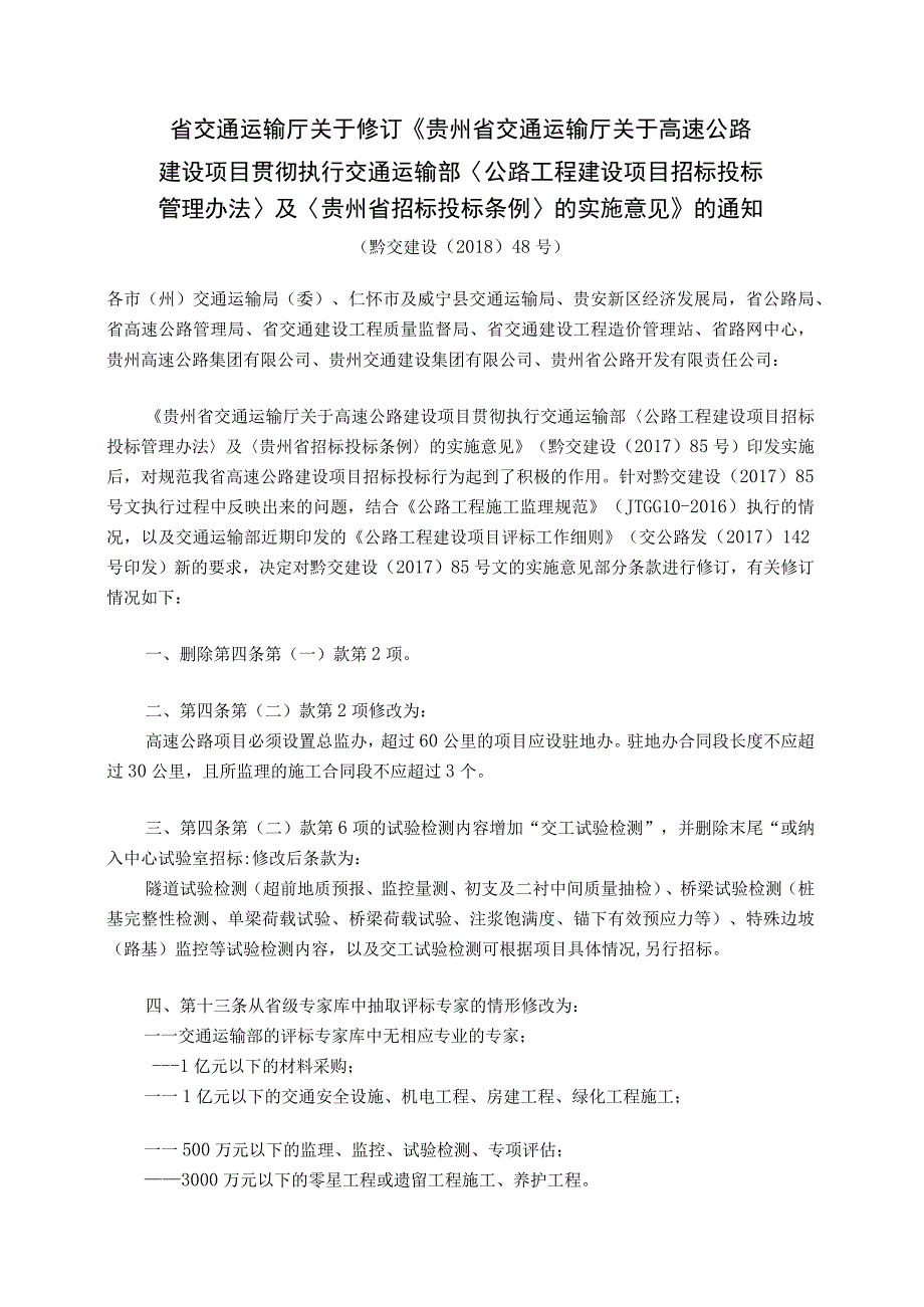 37 省交通运输厅关于修订《贵州省交通运输厅关于高速公路建设项目贯彻执行交通运输部〈公路工程建设项目招标投标管理办法〉及〈贵州省招.docx_第1页