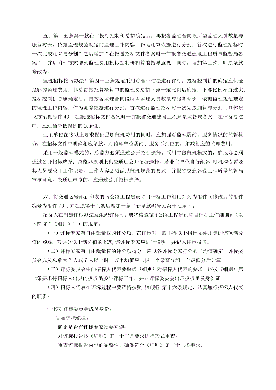 37 省交通运输厅关于修订《贵州省交通运输厅关于高速公路建设项目贯彻执行交通运输部〈公路工程建设项目招标投标管理办法〉及〈贵州省招.docx_第2页