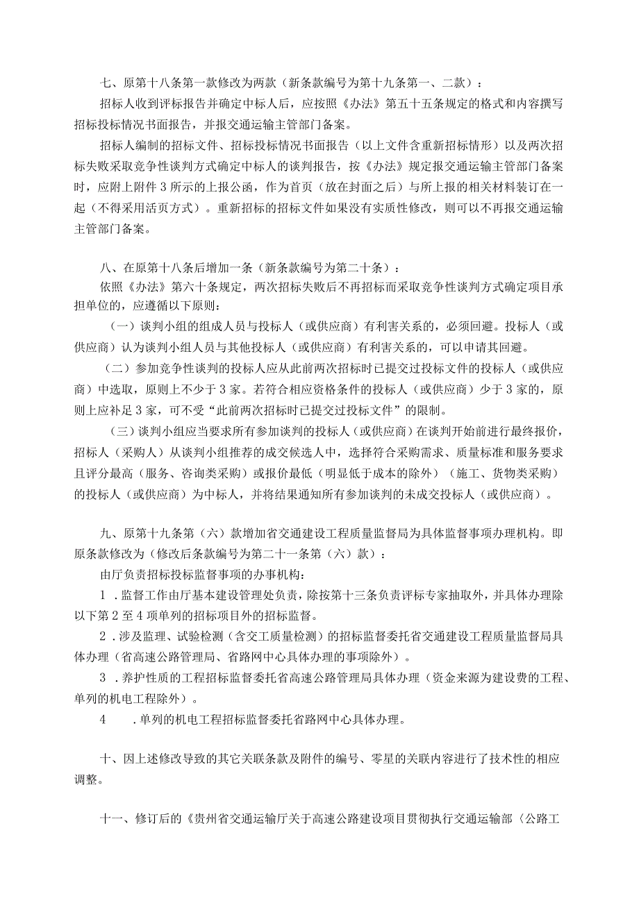 37 省交通运输厅关于修订《贵州省交通运输厅关于高速公路建设项目贯彻执行交通运输部〈公路工程建设项目招标投标管理办法〉及〈贵州省招.docx_第3页