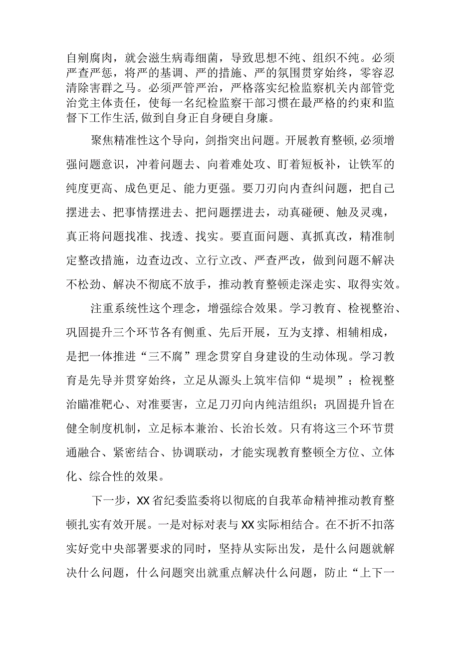 《2023年纪检监察干部队伍教育整顿》心得体会精品六篇.docx_第2页