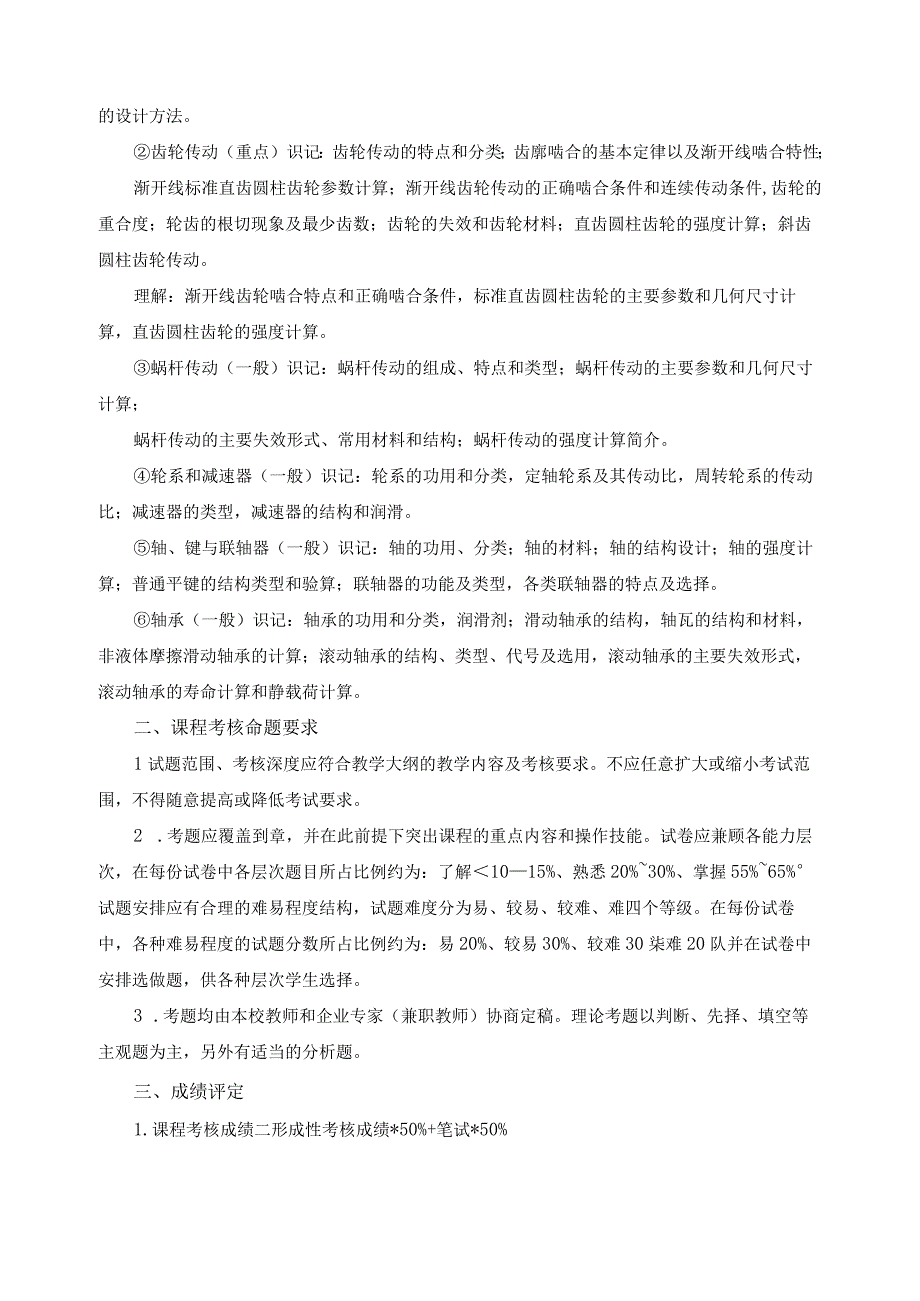 《机械基础》课程考核标准.docx_第3页