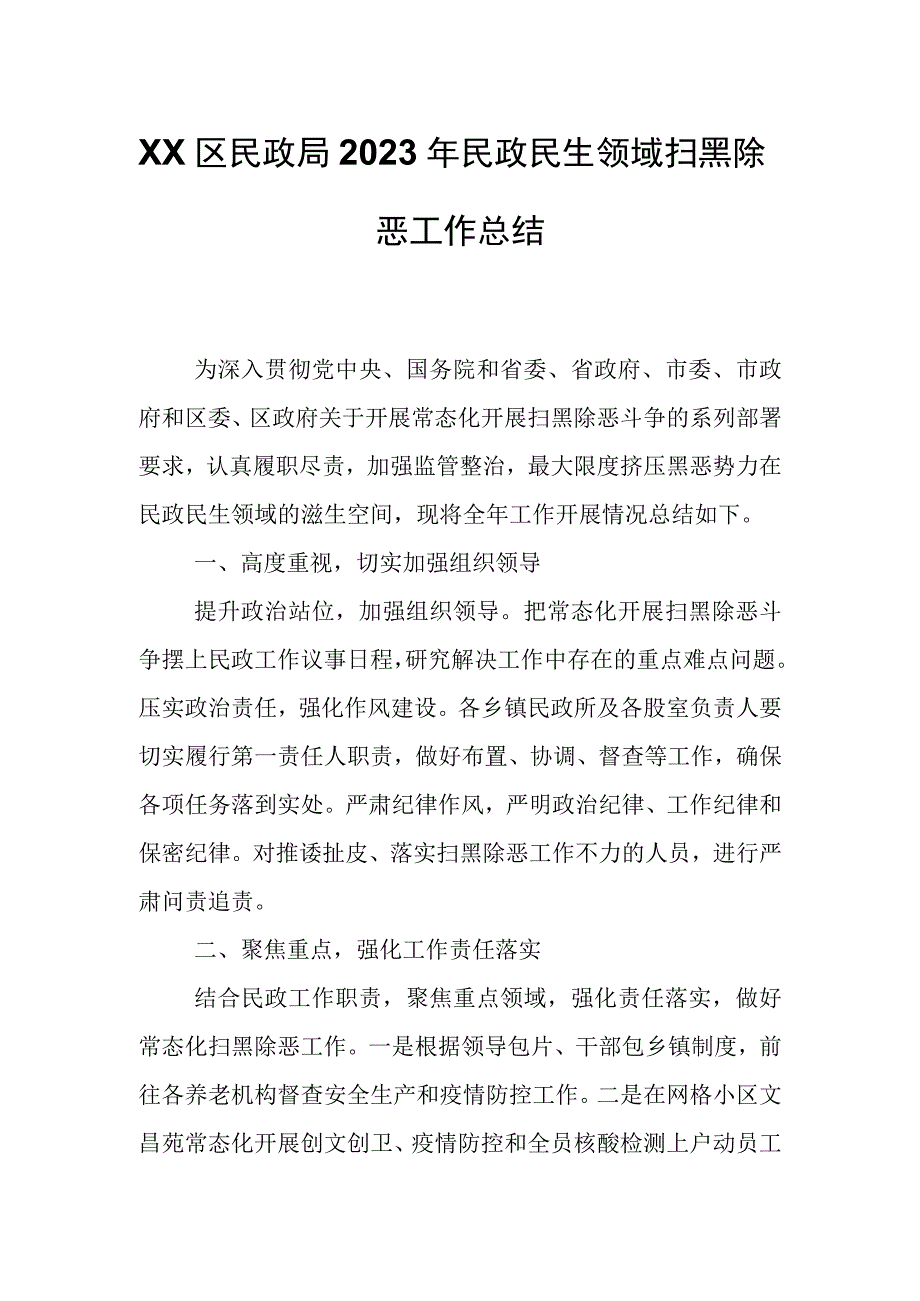 XX区民政局2023年民政民生领域扫黑除恶工作总结.docx_第1页