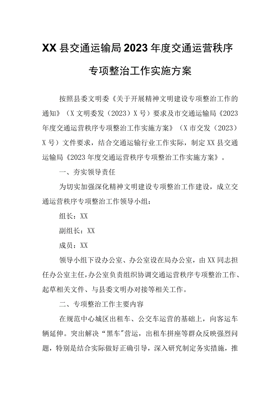 XX县交通运输局2023年度交通运营秩序专项整治工作实施方案.docx_第1页