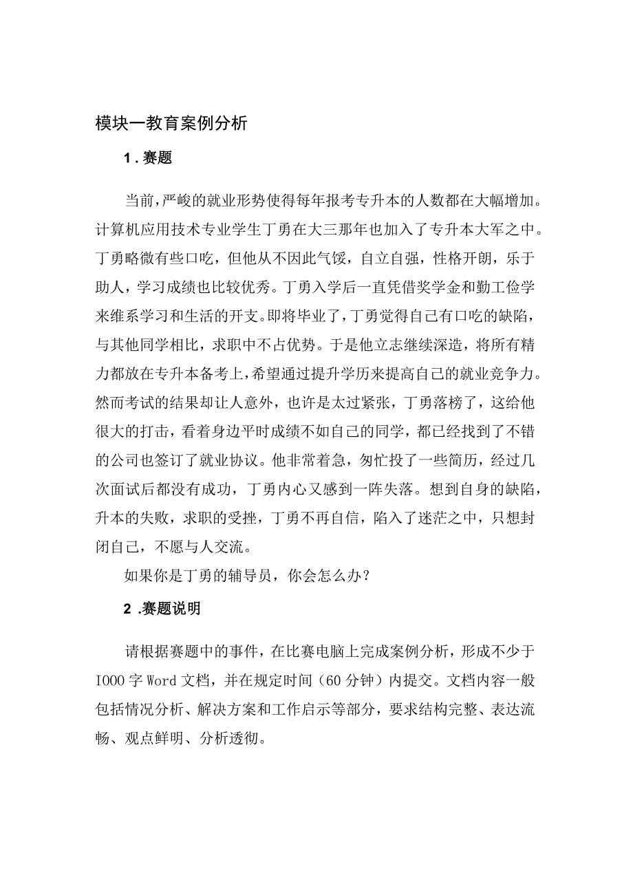 GZ060 小学教育活动设计与实施教师赛项赛题2023年全国职业院校技能大赛赛项赛题.docx_第2页