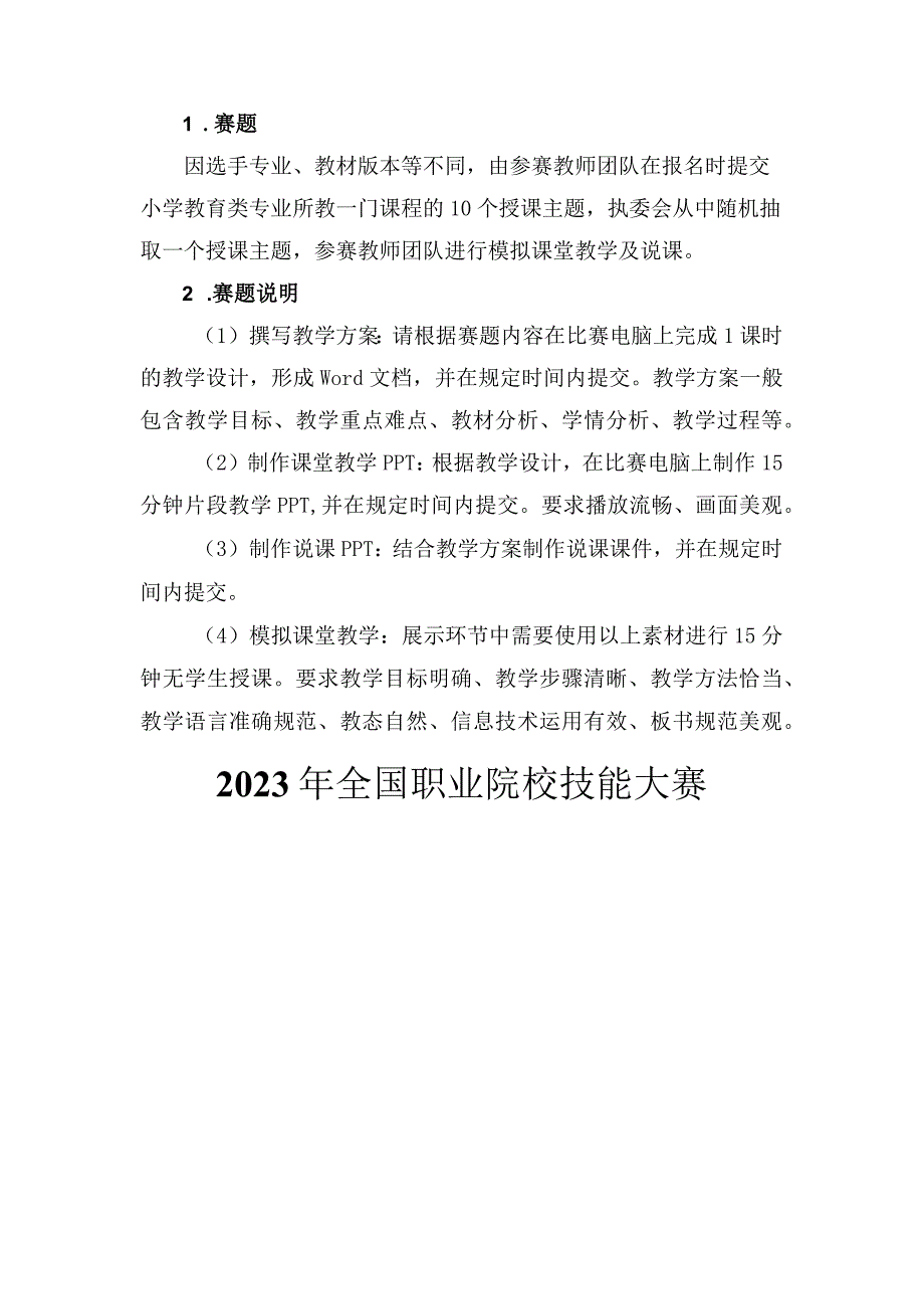 GZ060 小学教育活动设计与实施教师赛项赛题2023年全国职业院校技能大赛赛项赛题.docx_第3页