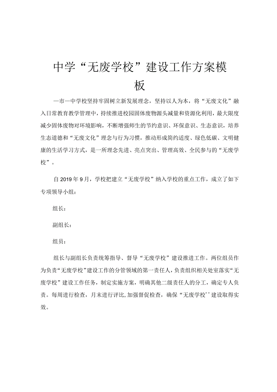 中学无废学校建设工作方案模板.docx_第1页