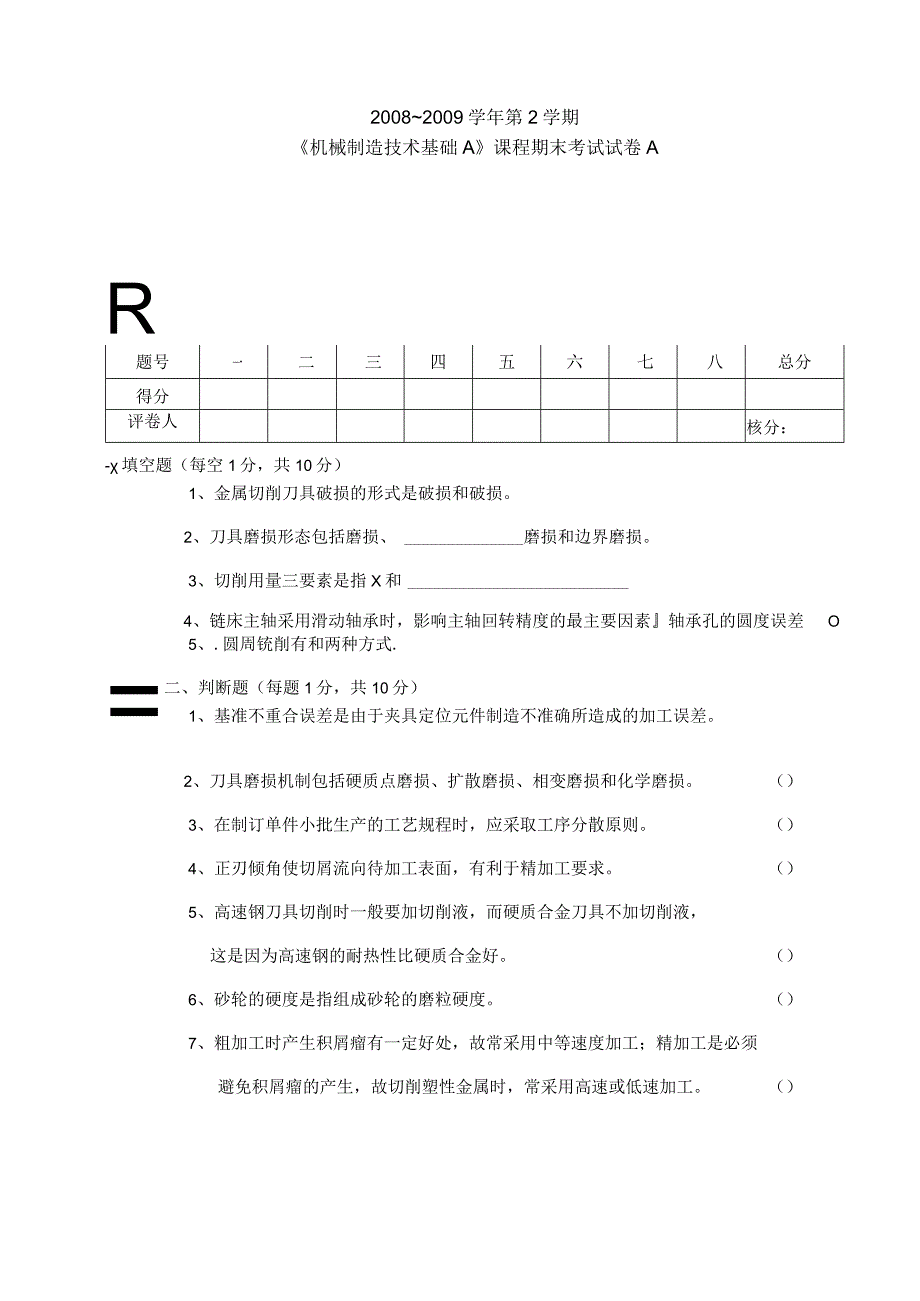 《机械制造技术基础》试卷及答案.docx_第1页