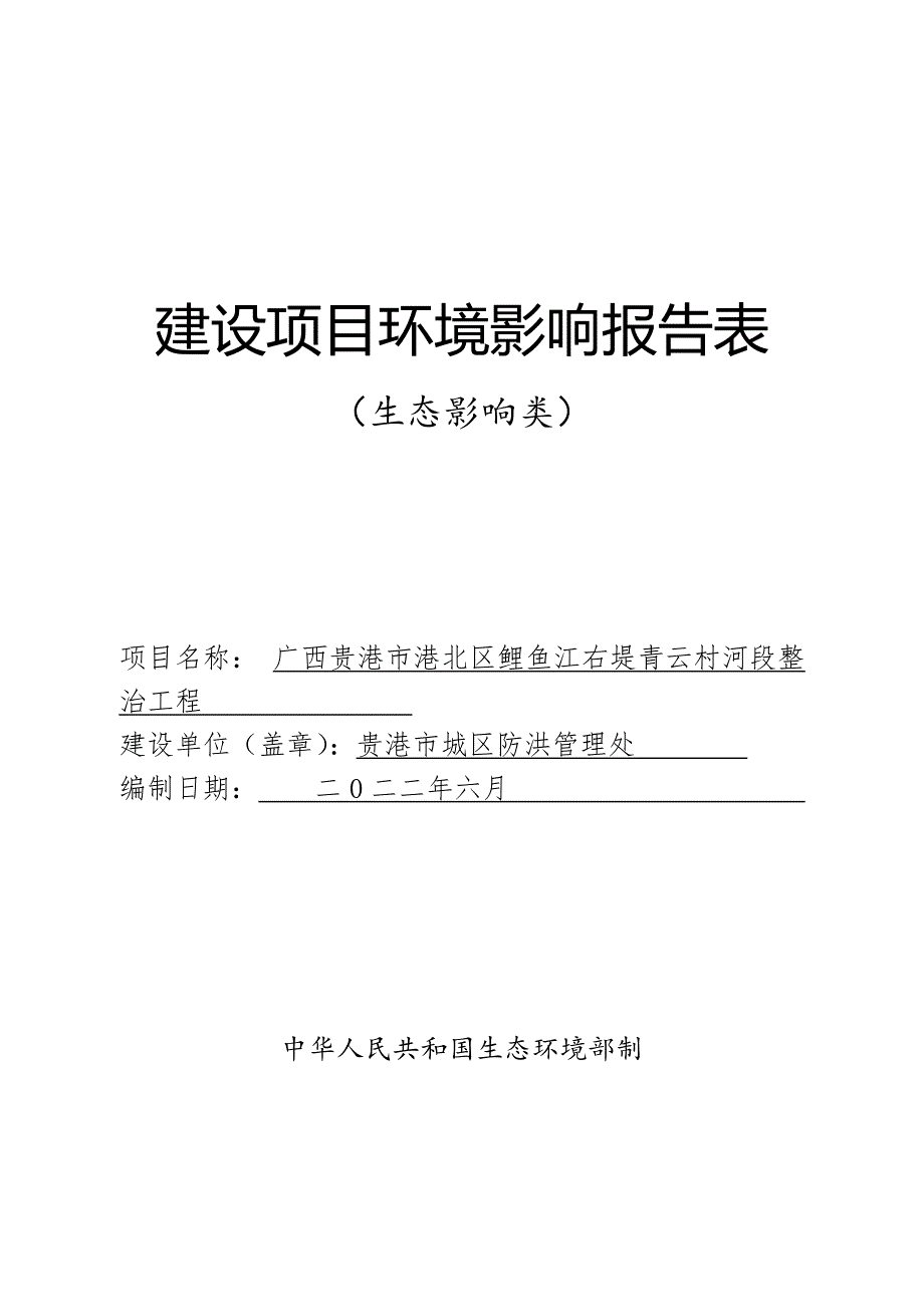 广西贵港市港北区鲤鱼江右堤青云村河段整治工程环评报告.doc_第1页