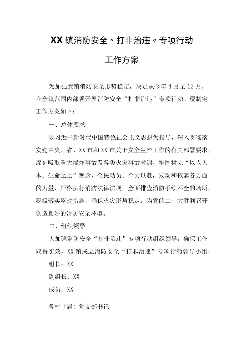 XX镇消防安全打非治违专项行动工作方案.docx_第1页