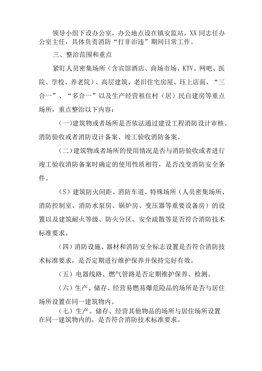 XX镇消防安全打非治违专项行动工作方案.docx_第2页