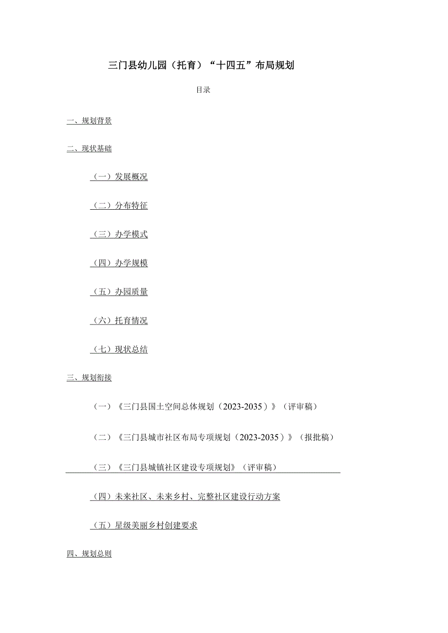 三门县幼儿园托育十四五布局规划.docx_第1页