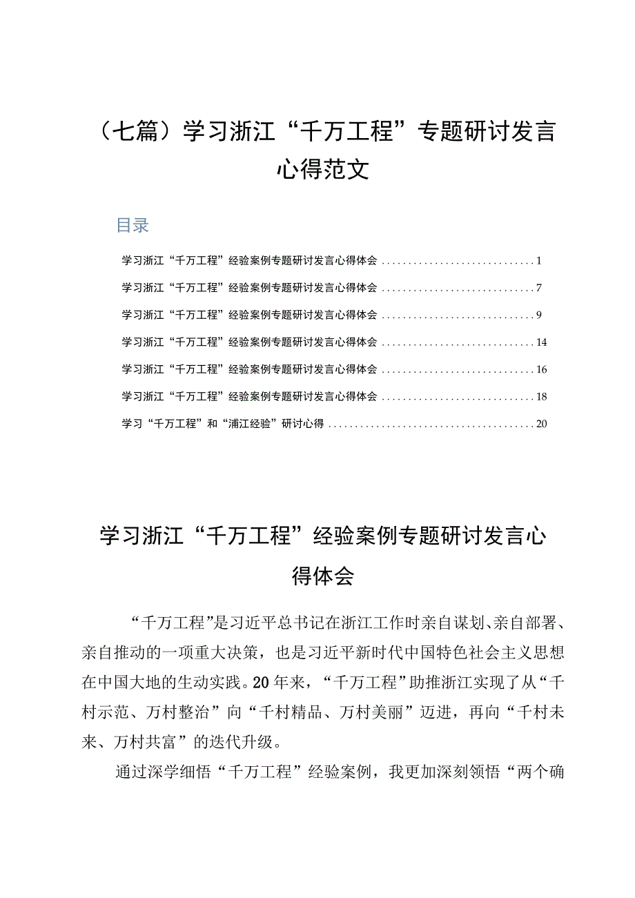 七篇学习浙江千万工程专题研讨发言心得范文.docx_第1页