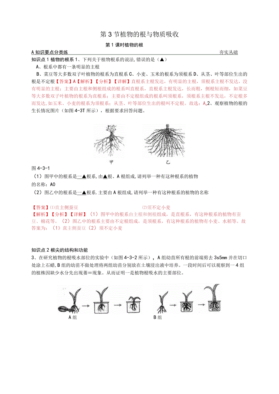 8431植物的根解析版公开课教案教学设计课件资料.docx_第1页