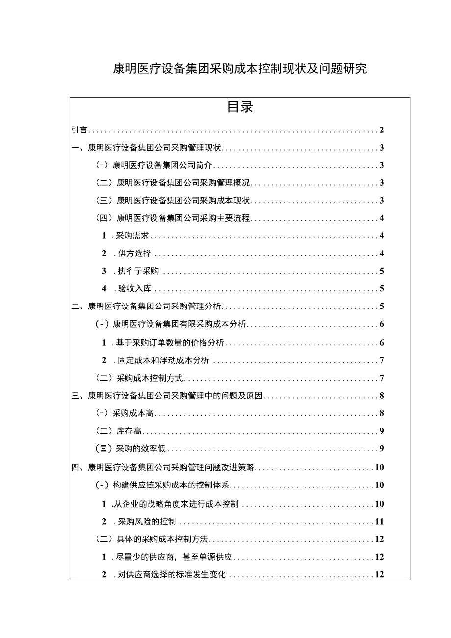 《康明医疗设备集团企业采购成本控制问题及优化建议论文10000字》.docx_第1页