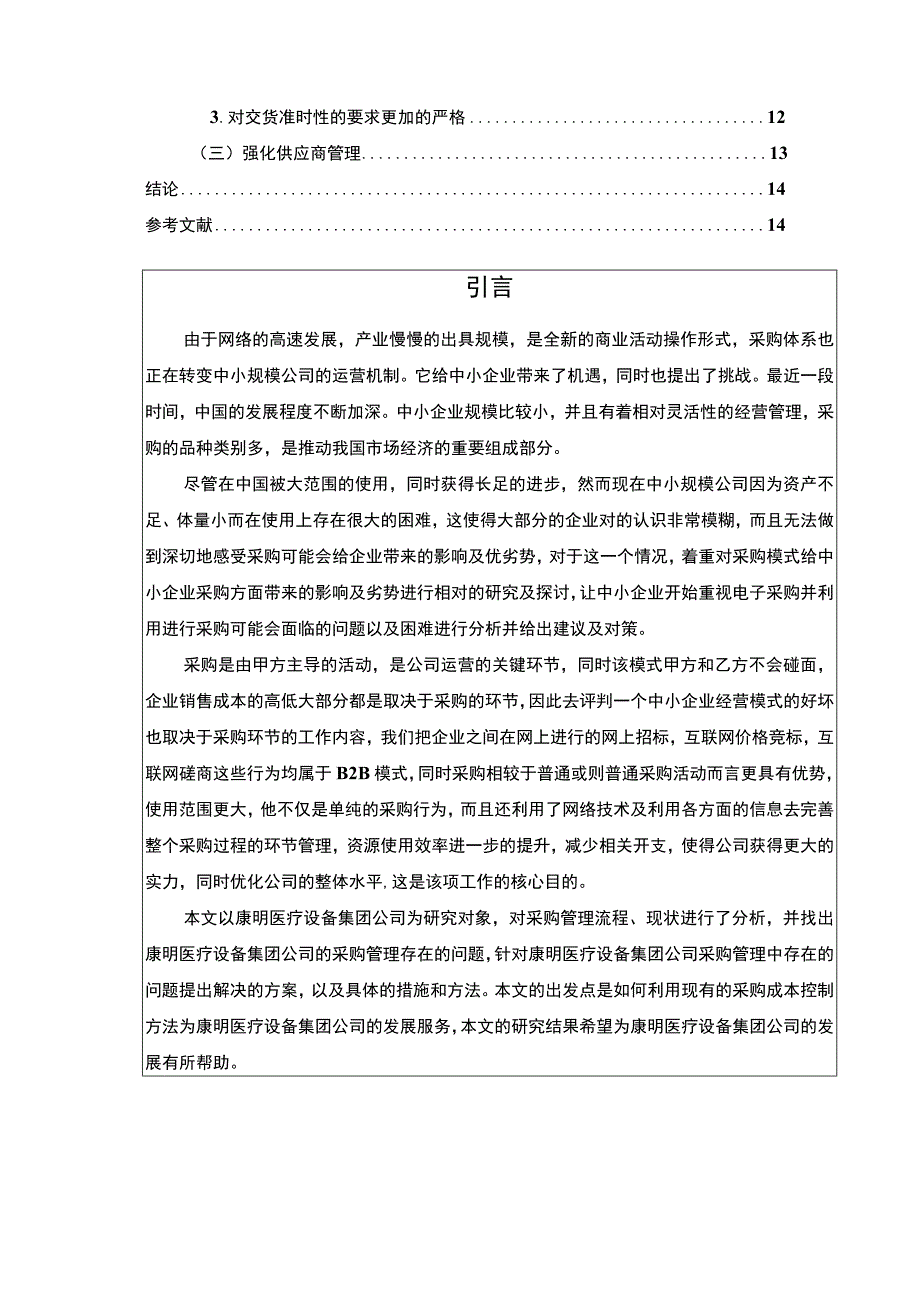 《康明医疗设备集团企业采购成本控制问题及优化建议论文10000字》.docx_第2页