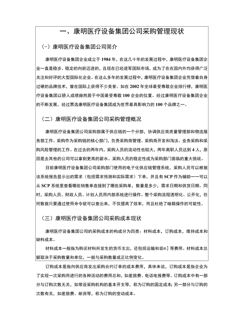 《康明医疗设备集团企业采购成本控制问题及优化建议论文10000字》.docx_第3页