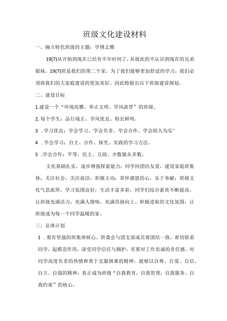 5197班班级文化建设材料公开课教案教学设计课件资料.docx_第1页