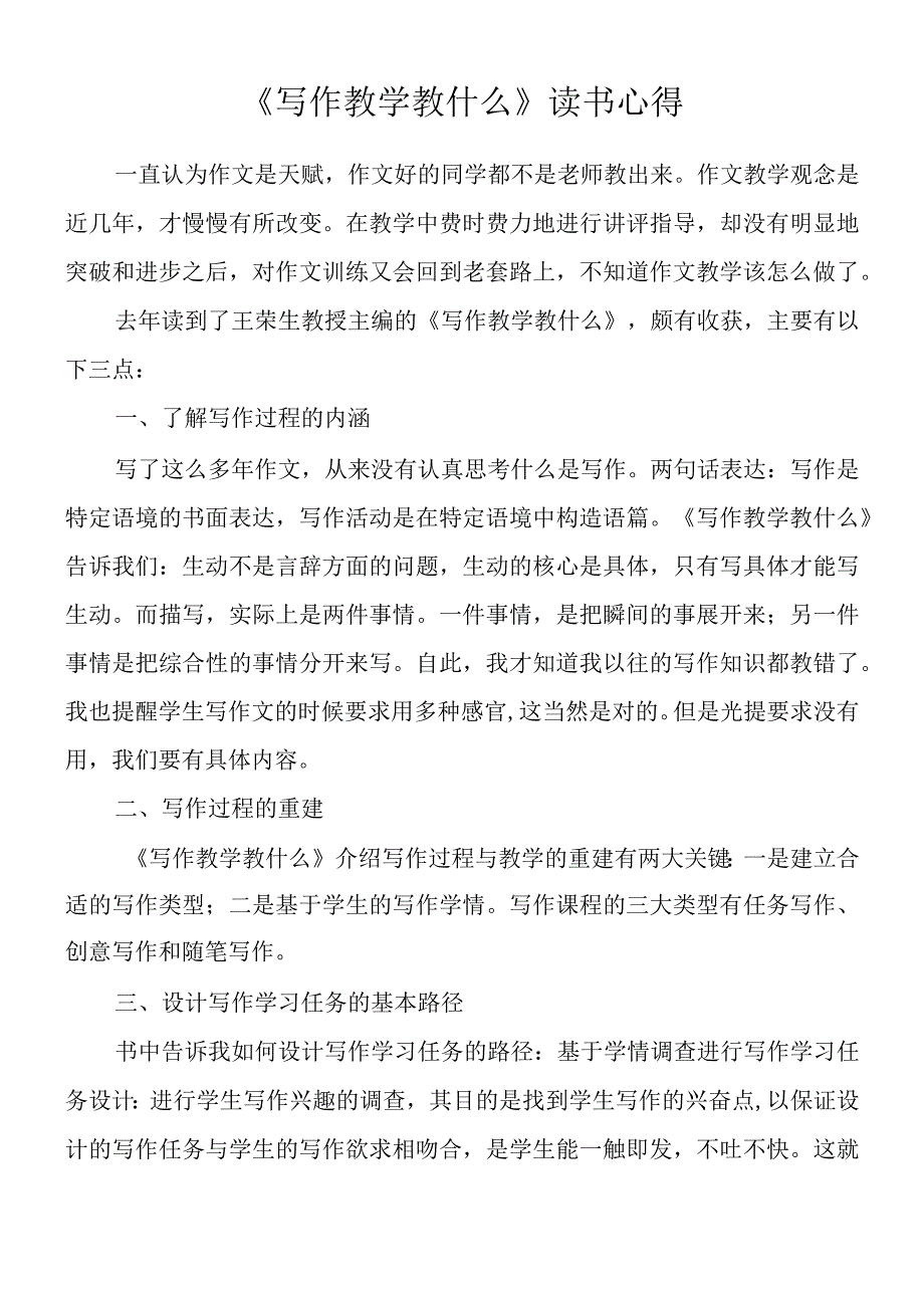 《写作教学教什么》读书心得.docx_第1页