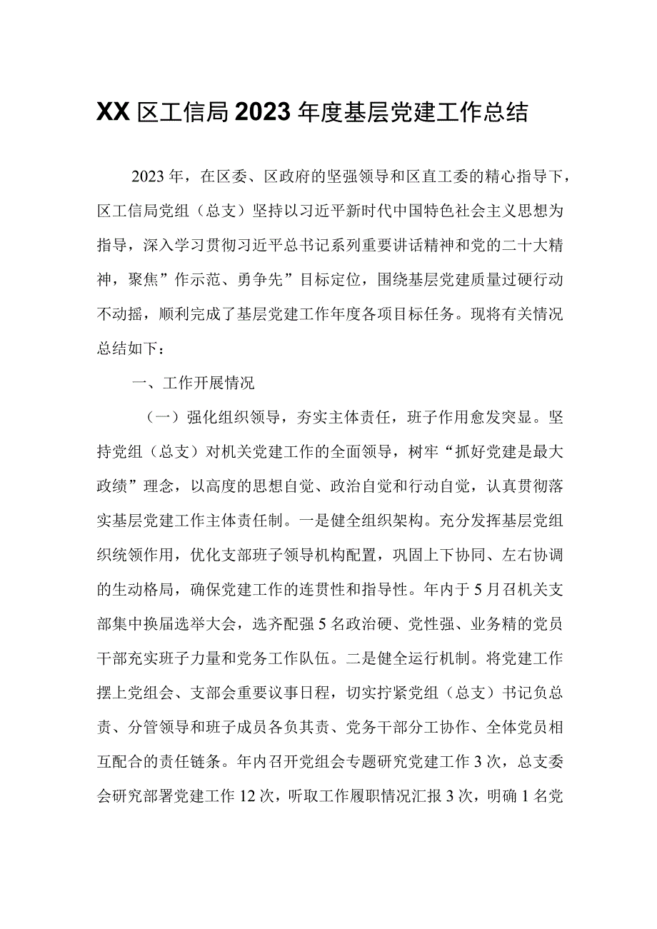 XX区工信局2023年度基层党建工作总结.docx_第1页