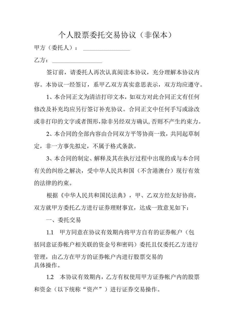 个人股票委托交易协议非保本.docx_第1页