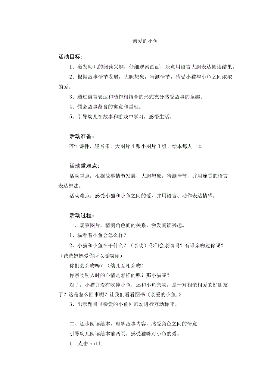 H3技术支持的幼儿参与 微能力测评活动设计亲爱的小鱼.docx_第1页