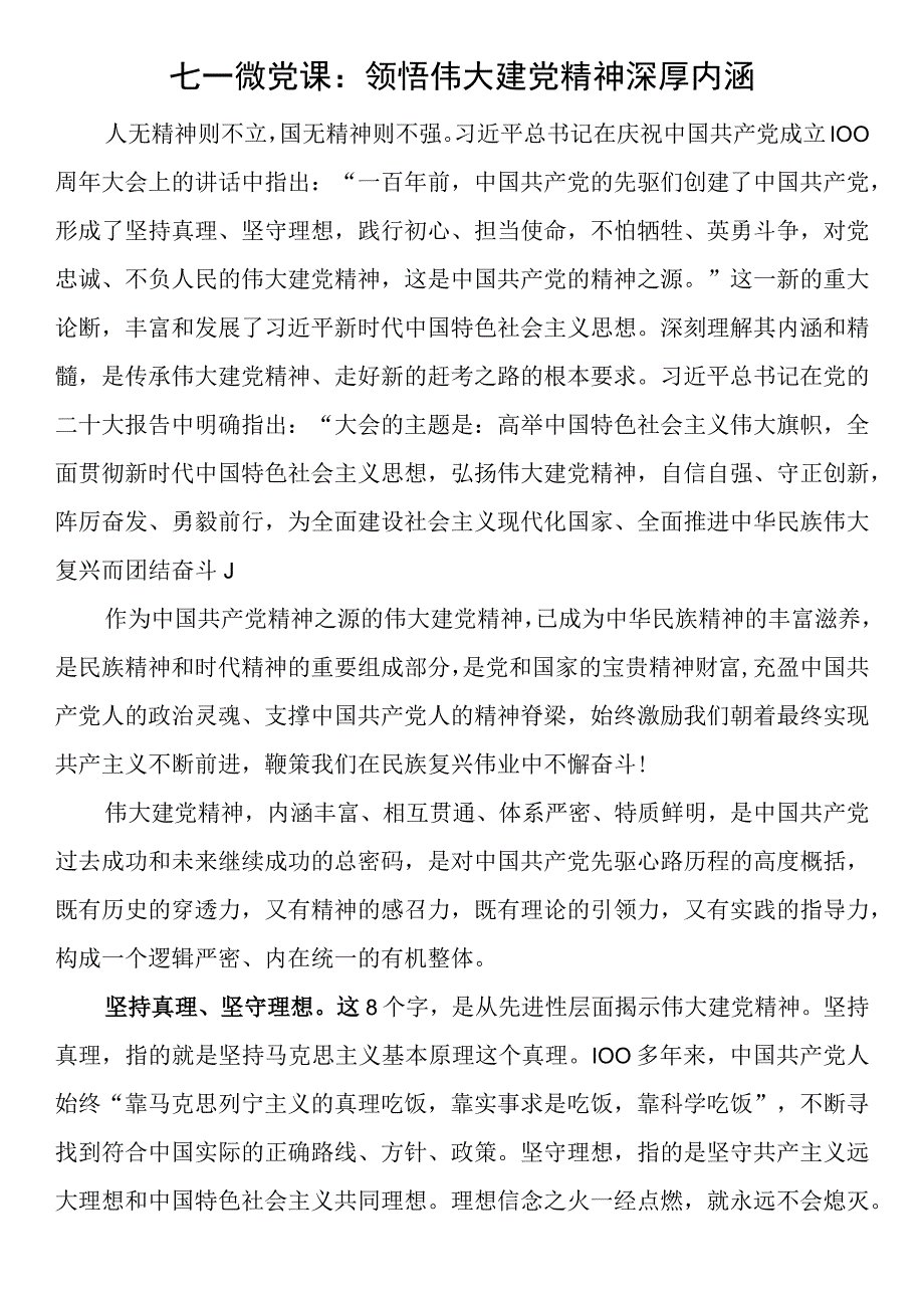 七一微党课：领悟伟大建党精神深厚内涵.docx_第1页