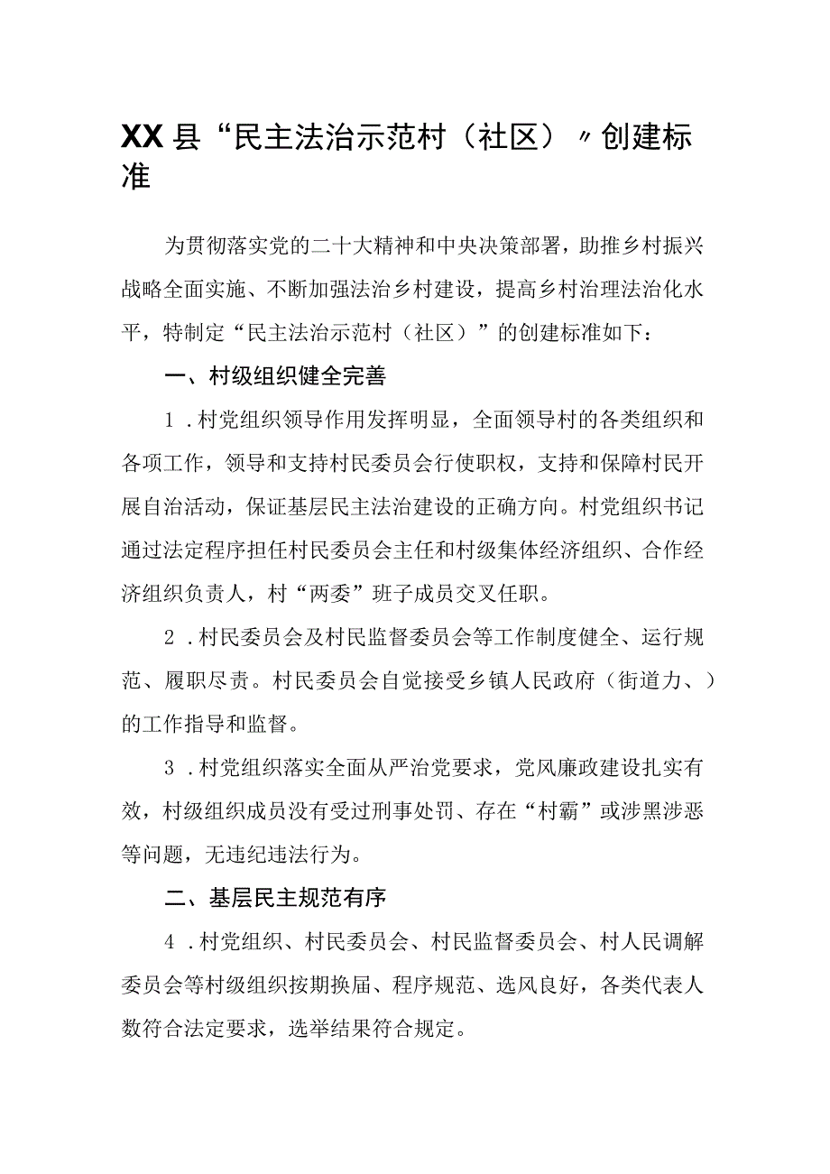 XX县民主法治示范村社区创建标准.docx_第1页