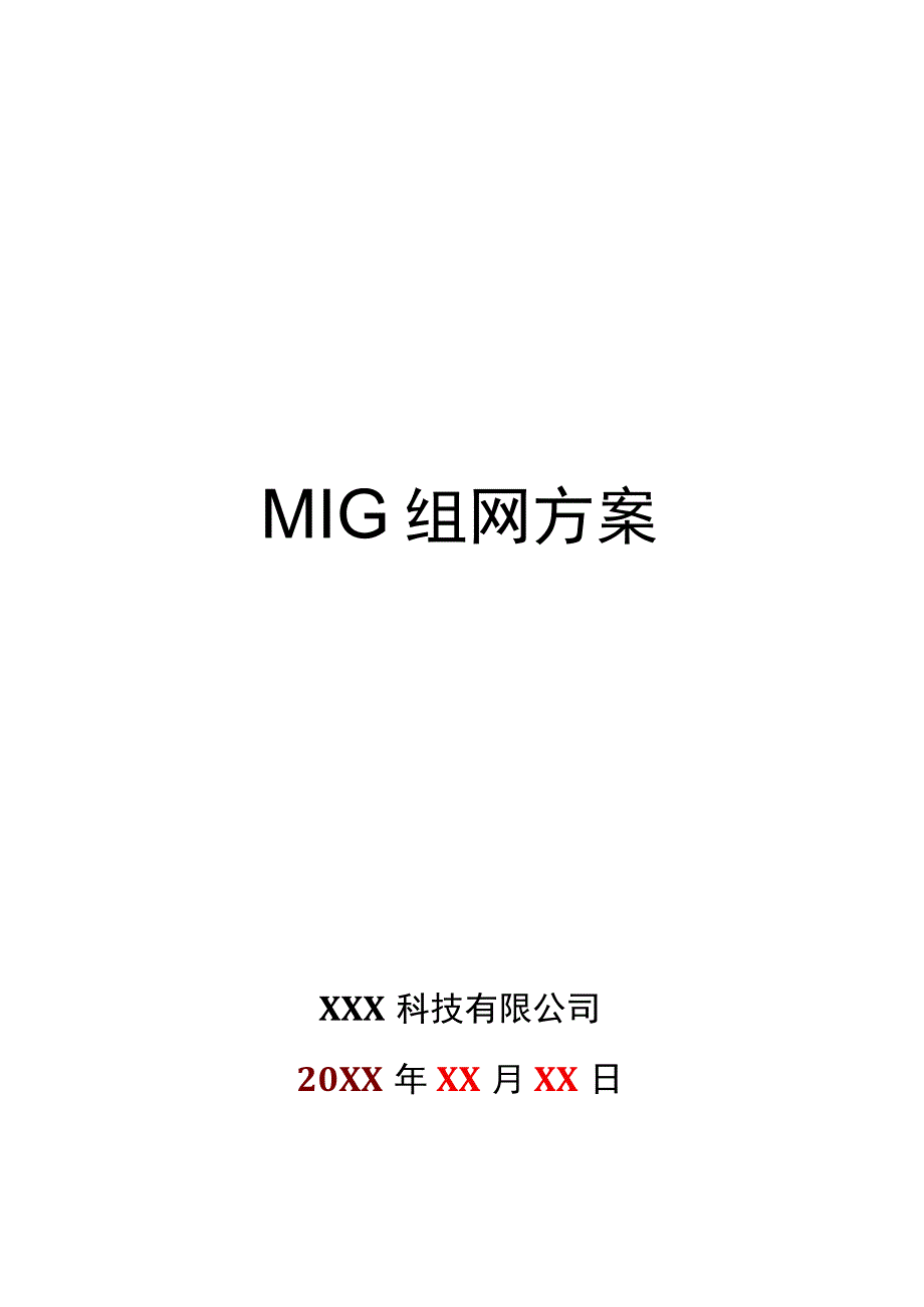 MIG组网方案.docx_第1页