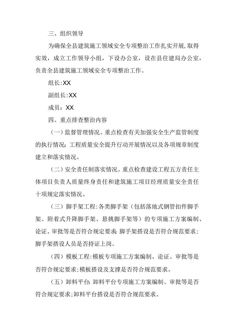 XX县住房和城乡建设局建设工程施工安全专项整治实施方案.docx_第2页