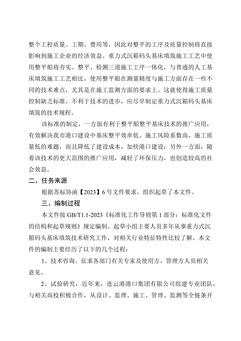 《重力式码头沉箱基床填筑技术规范》编制说明.docx_第2页