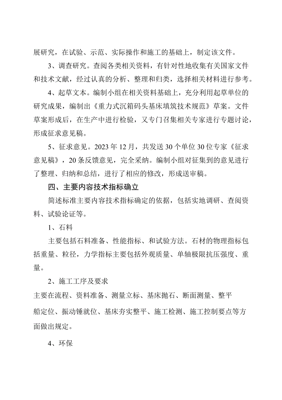 《重力式码头沉箱基床填筑技术规范》编制说明.docx_第3页