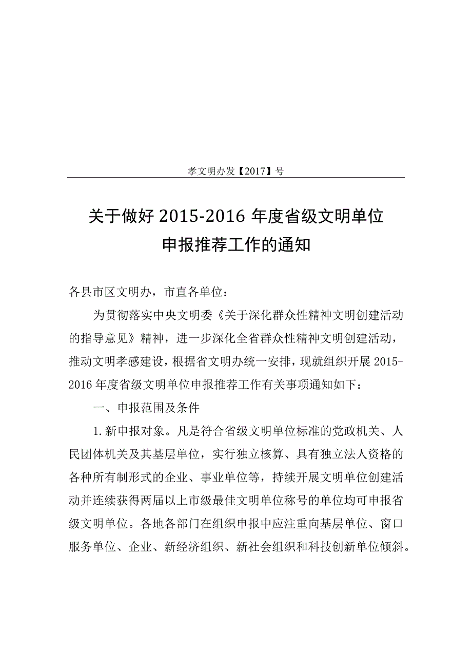 6 年度省级文明单位 申报推荐工作的通知.docx_第1页