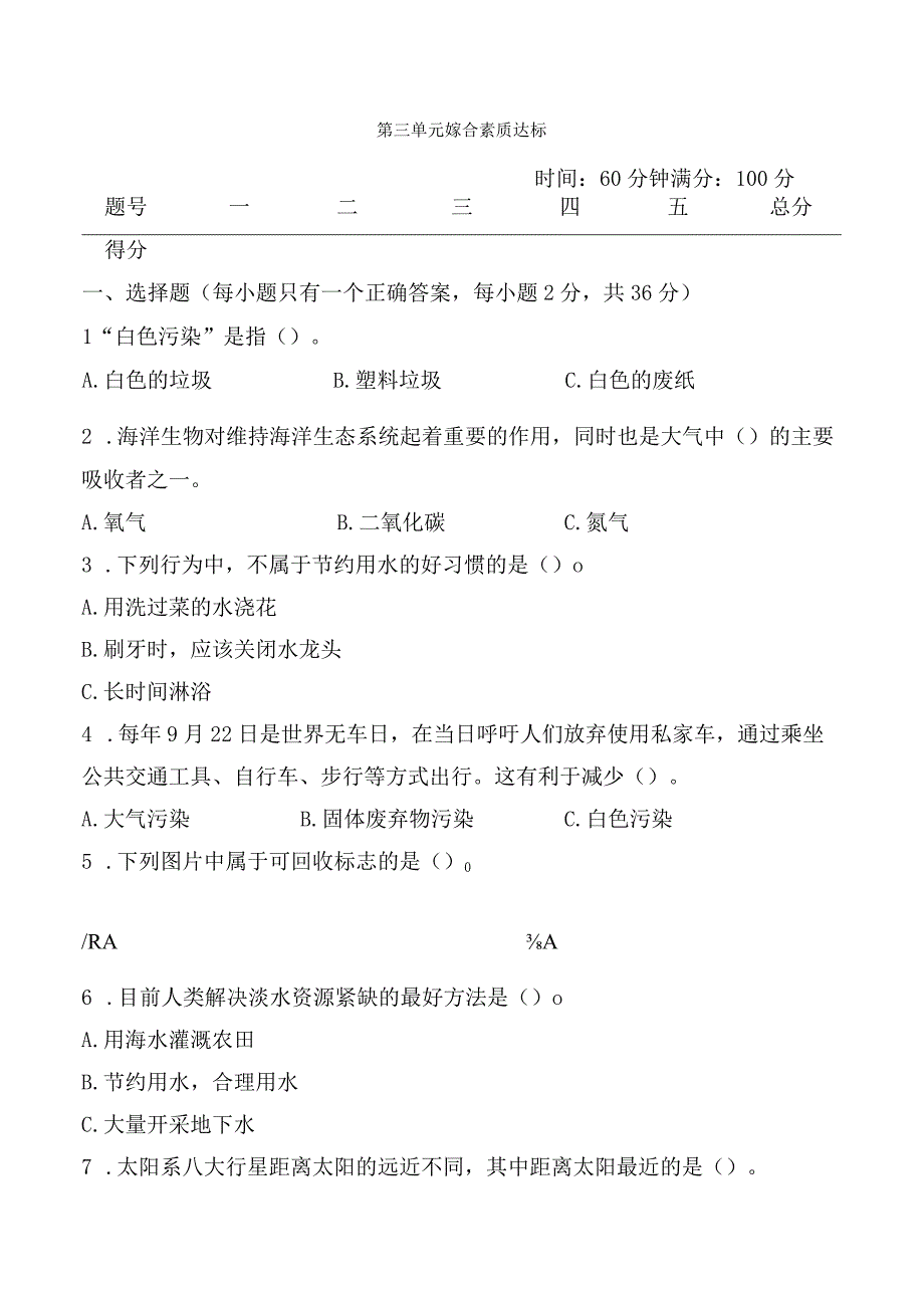 2023科教版科学三年级下学期第三单元综合素质达标.docx_第1页