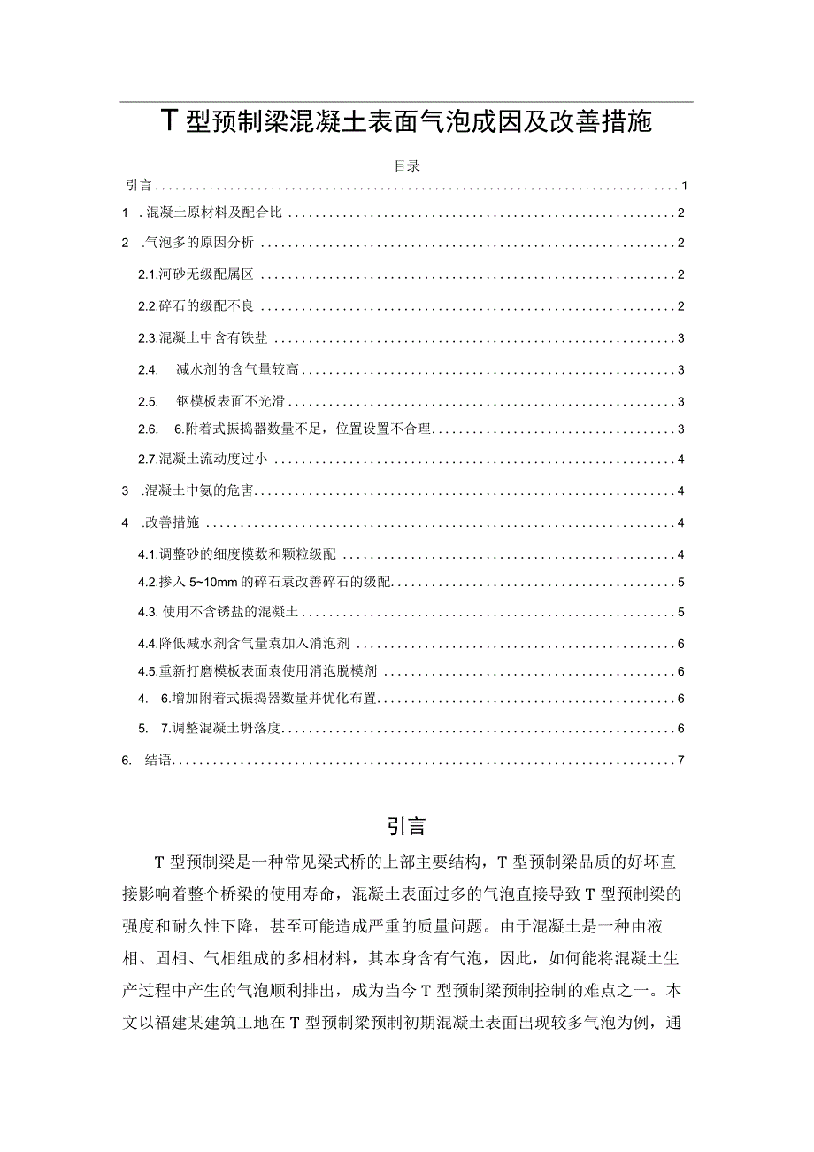 T型预制梁混凝土表面气泡成因及改善措施.docx_第1页