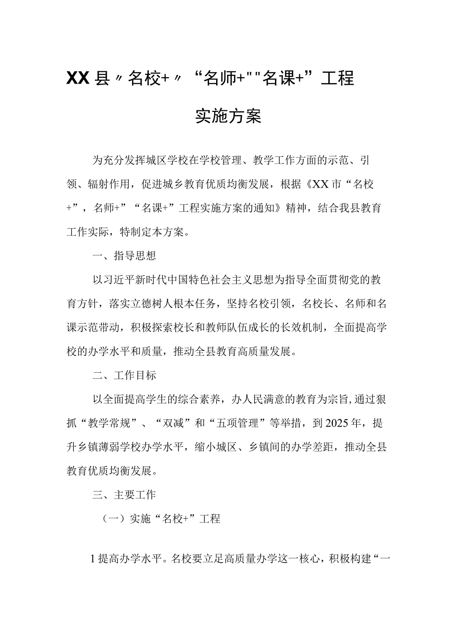 XX县名校+名师+名课+工程实施方案.docx_第1页