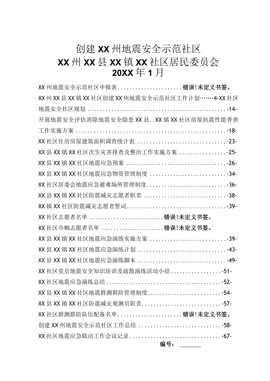 XX社区申报地震安全示范社区报告.docx_第1页