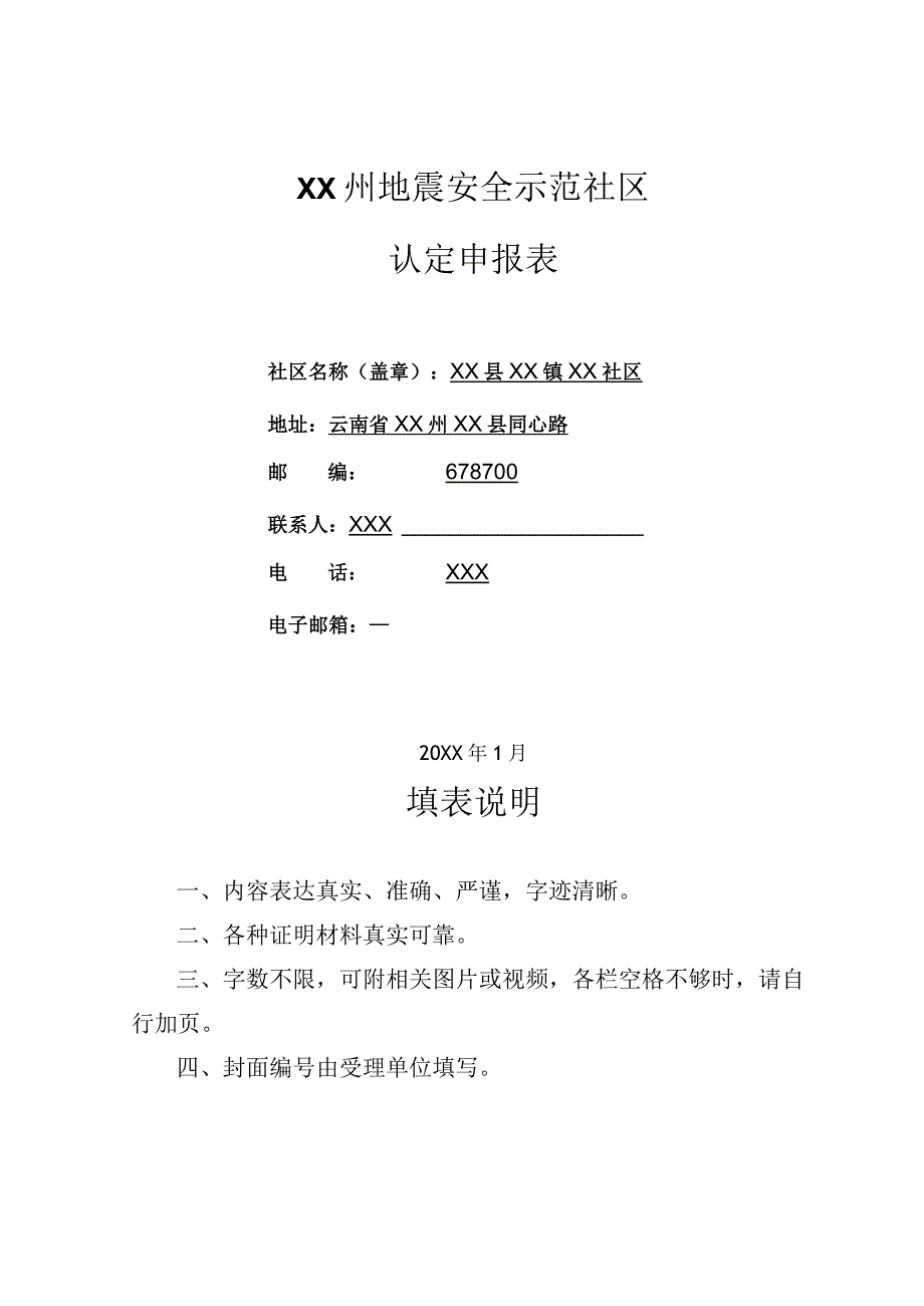 XX社区申报地震安全示范社区报告.docx_第2页