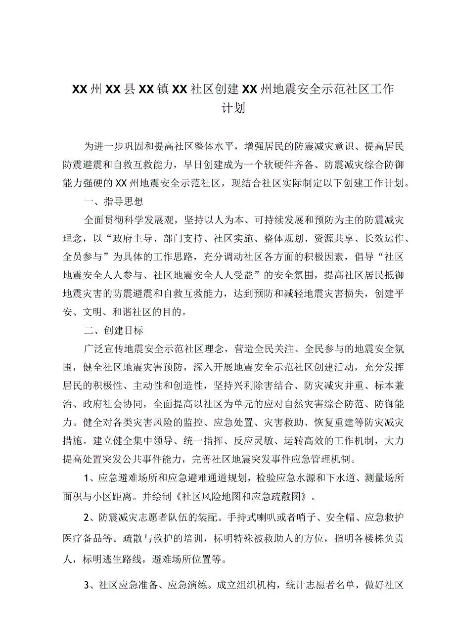 XX社区申报地震安全示范社区报告.docx_第3页