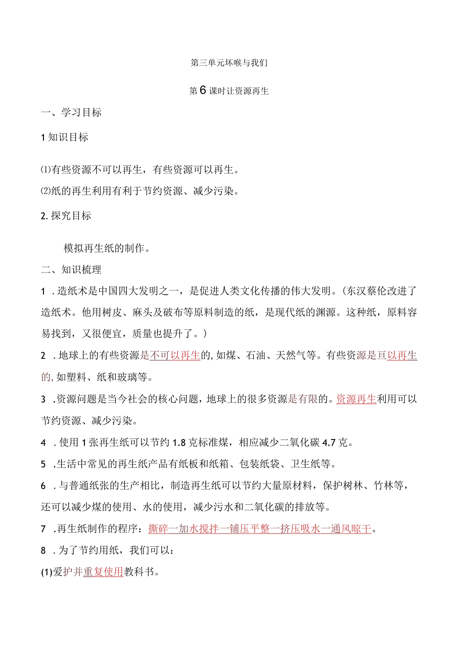 2023科教版科学三年级下学期第6课时 让资源再生.docx_第1页