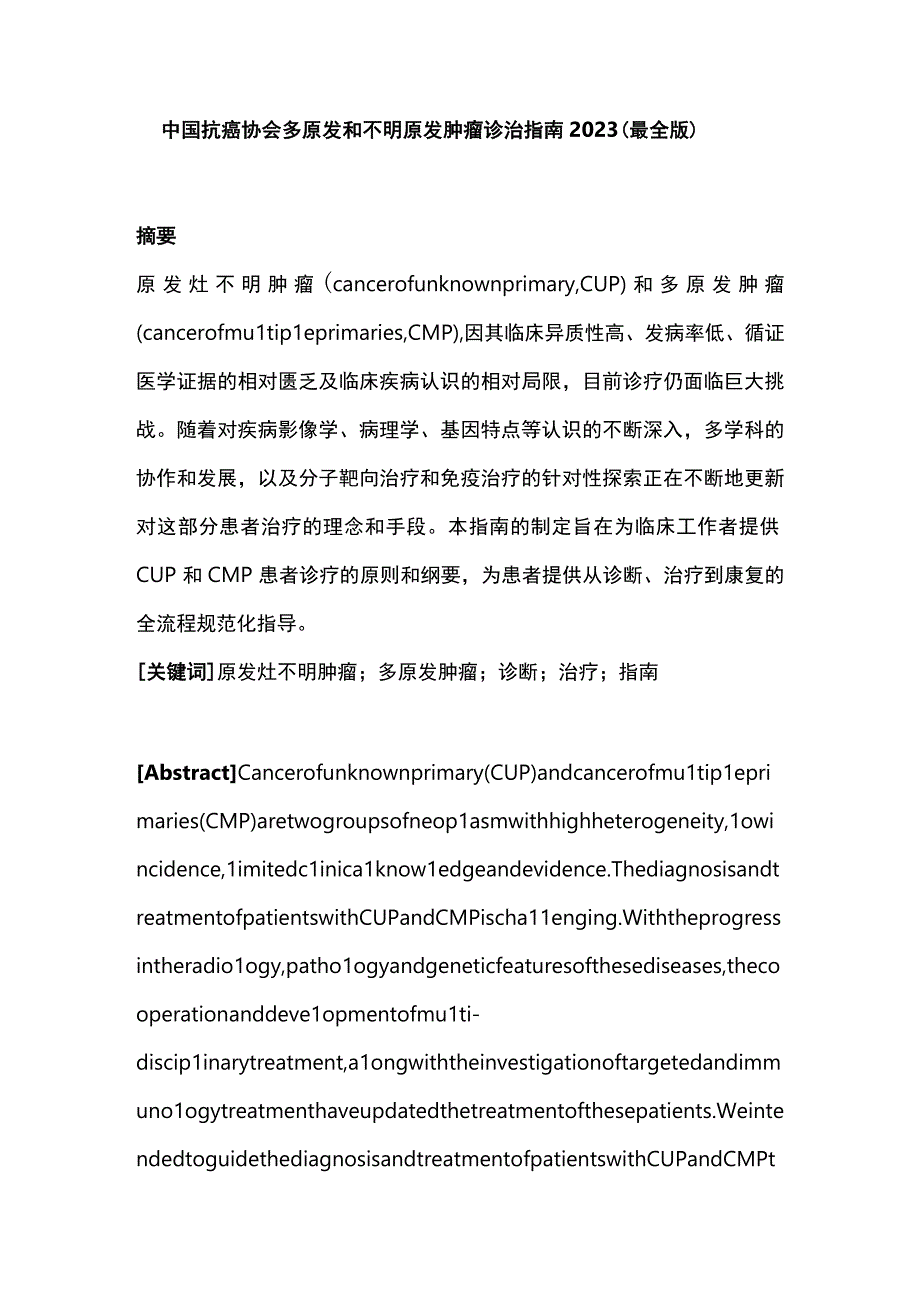 中国抗癌协会多原发和不明原发肿瘤诊治指南2023最全版.docx_第1页