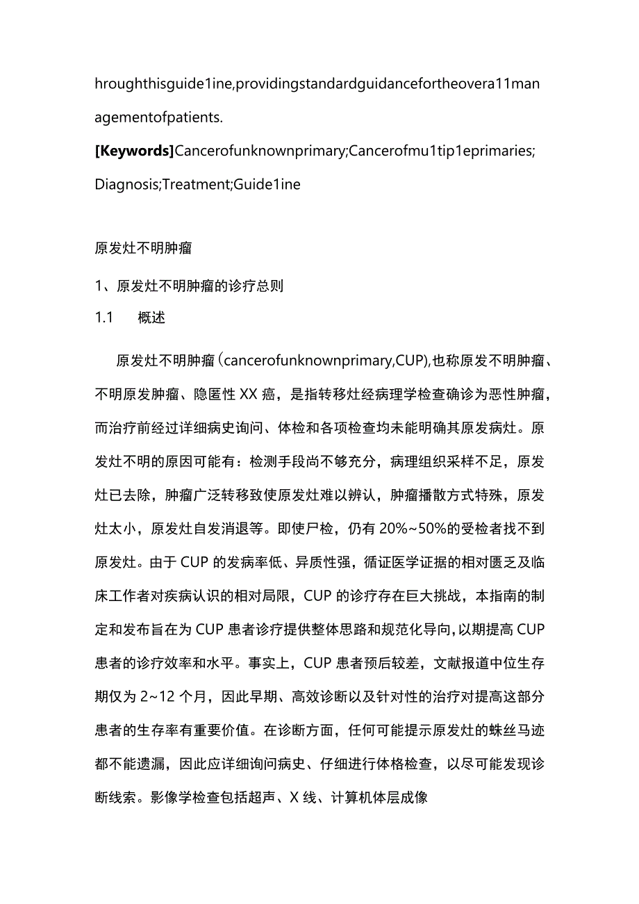 中国抗癌协会多原发和不明原发肿瘤诊治指南2023最全版.docx_第2页