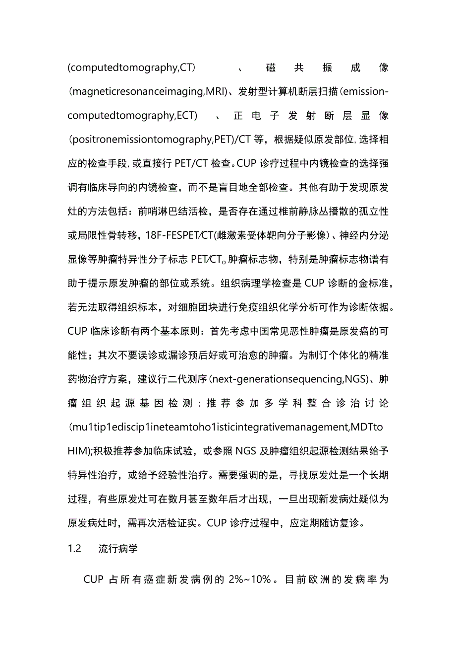 中国抗癌协会多原发和不明原发肿瘤诊治指南2023最全版.docx_第3页