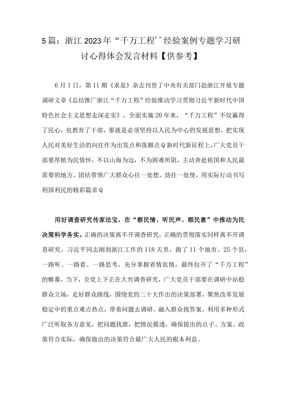 5篇：浙江2023年千万工程经验案例专题学习研讨心得体会发言材料供参考.docx_第1页