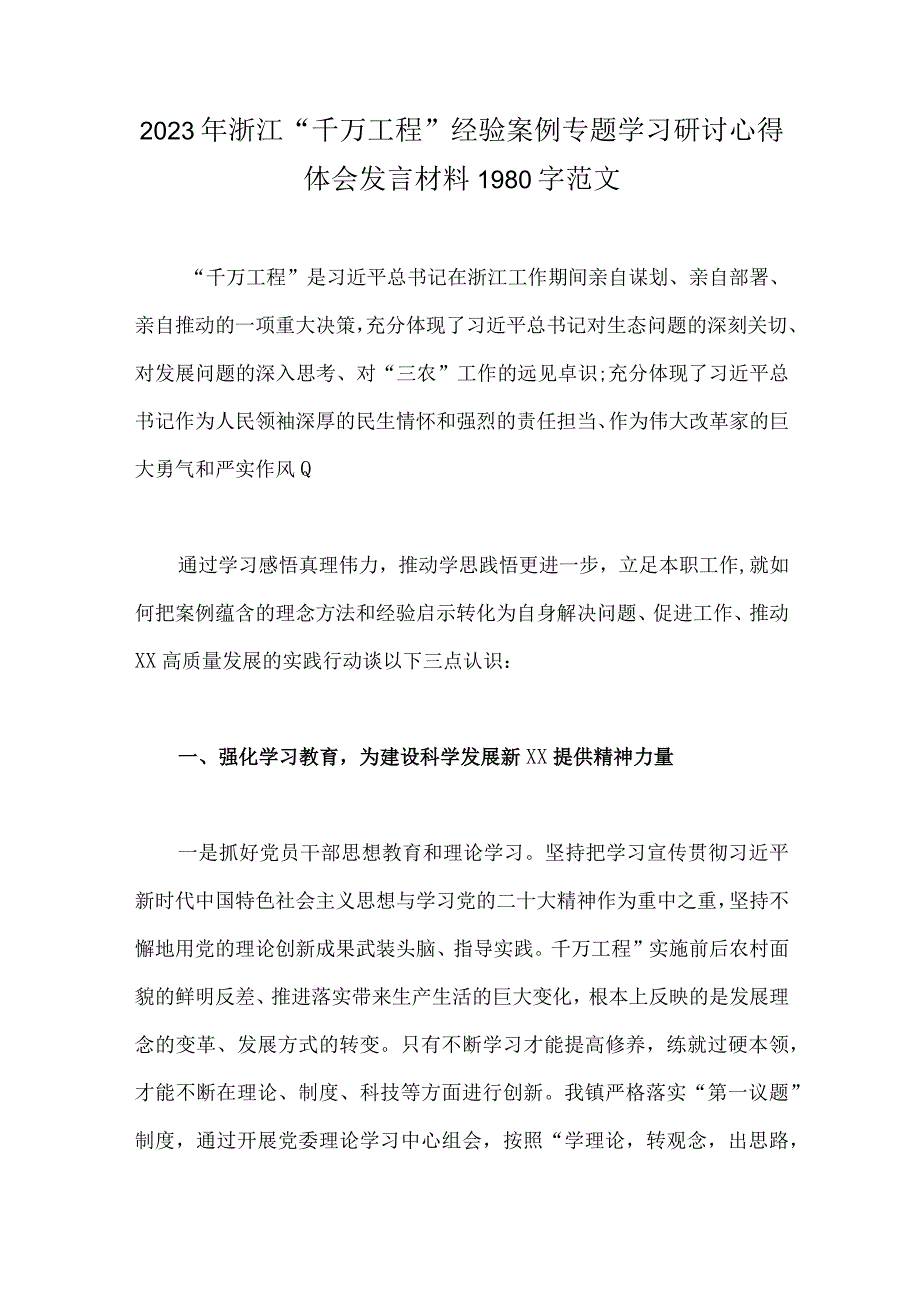 5篇：浙江2023年千万工程经验案例专题学习研讨心得体会发言材料供参考.docx_第3页